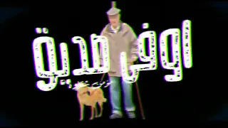 يا اندال يا ولاد الفاجره عرفت اني الكلب اوفا صديق كلاب متتسواش غير بالجزمه 