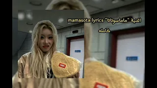 ماماسوتاتا Mamasota Lyrics كامله Tiktok Trending Editlyrics Lyrics Mamasota 