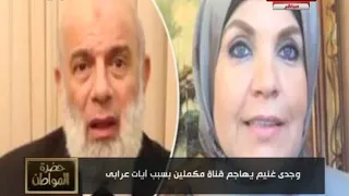 الإرهابي وجدي غنيم يهاجم قناة إخوانية بسبب آيات عرابي 