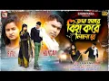 Download Lagu Jaan Amar Biha Kore Lilo Re ii Singer - Kundan Kumar ii New Purulia Sad Song 2023