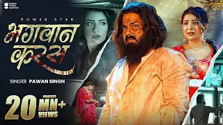 video pawan singh bhagwan karas bhojpuri sad song 2025