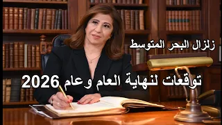 توقعات ليلى عبد اللطيف للمرحلة مابين 2025 و 2026 