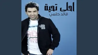 أحلى تحية دندنها