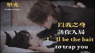  sculpted light ep01 i ll be the bait to trap you bl sculptedlight chinesebl