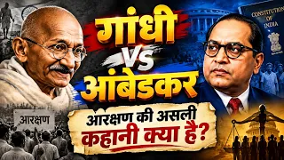 गांधी क्या वाकई ‘महात्मा’ थे? आरक्षण किसने दिलाया गांधी ने या डॉ. आंबेडकर ने? बड़ा ऐतिहासिक खुलासा