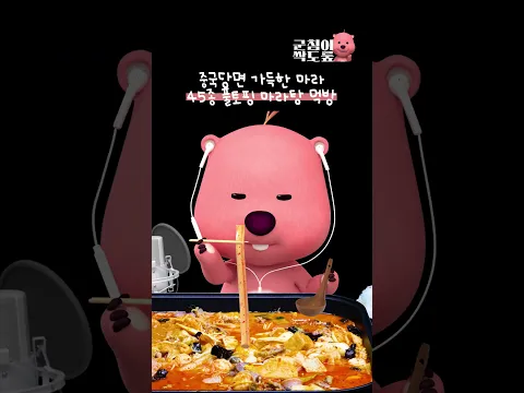 중당은 필수 마라탕 먹방 #잔망루피 #먹방 #마라탕