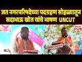 Lagu UNCUT | जत नगरपरिषदेचा पदग्रहण सोहळा | SadaBhau Khot | सदाभाऊ खोत यांचे संपूर्ण भाषण UNCUT