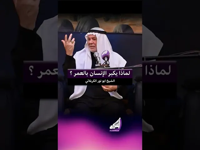 ⁣لماذا يكبر الإنسان بالعمر ؟ الشيخ ابو نور الكربلائي #قناة_الشراع