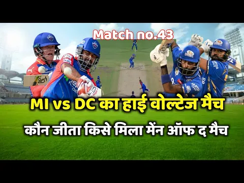 Download MP3 Mi vs DC ka match Kaun Jita | Aaj ka match | Cal ka match kaun jita | DC vs MI highlights