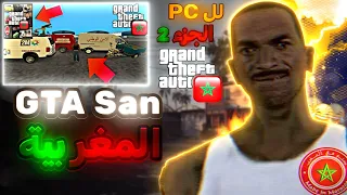 تحميل تحديث مود GTA San Andreas المغربية 2025 لل PC الجزء2 