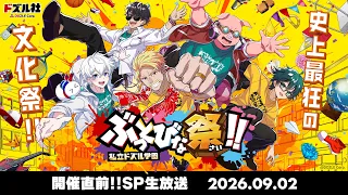 私立ドズル学園 ぶっとびな祭！！開催直前SP生放送