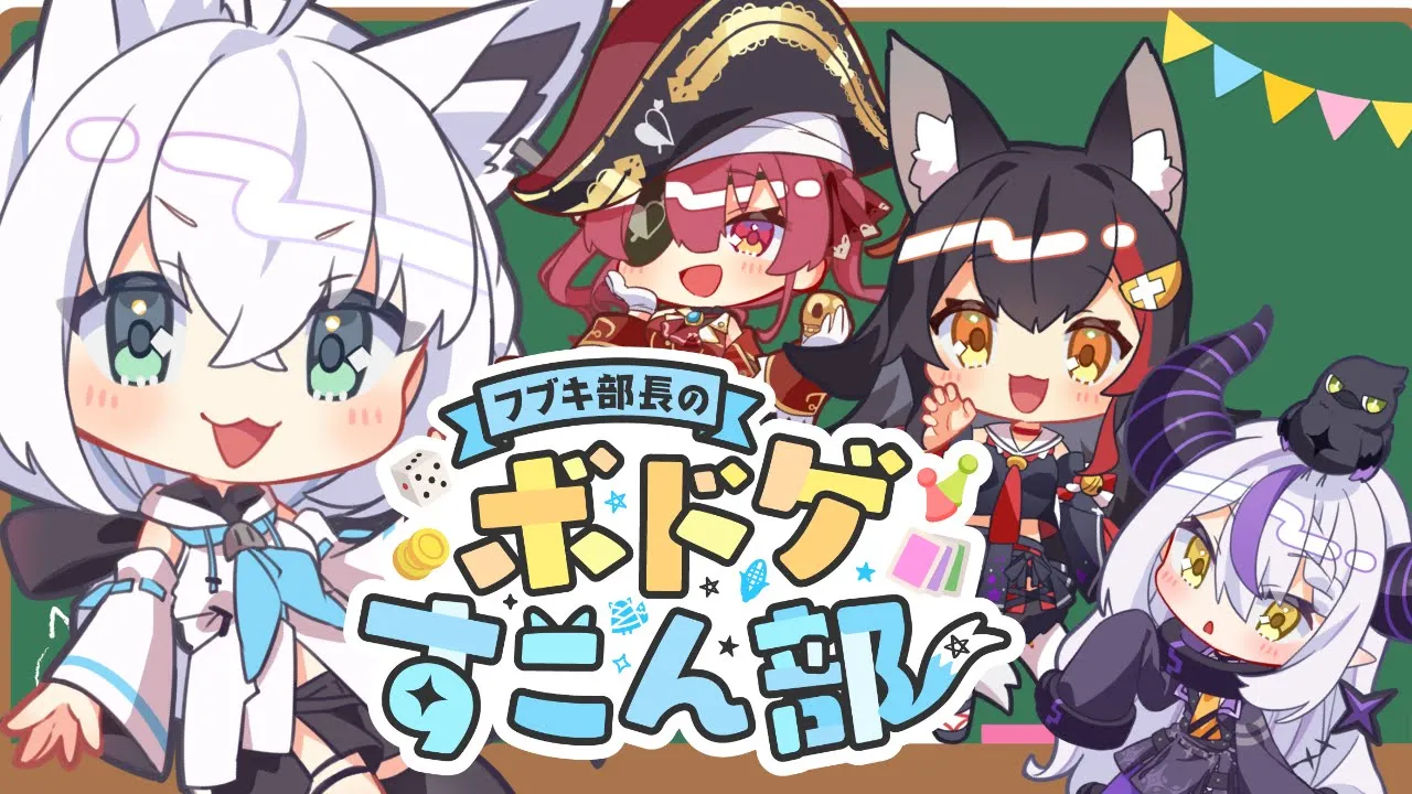 【ボドゲすこん部】たった今考えたプロポーズの言葉を君に捧ぐよ。 【白上フブキ/宝鐘マリン/大神ミオ/ラプラス・ダークネス】