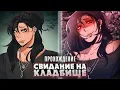 Lagu 😱НОЧНОЕ СВИДАНИЕ НА КЛАДБИЩЕ - Date at the Cemetery Прохождение на русском | ritsu ☽