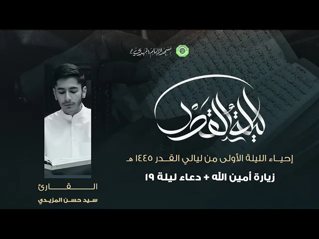 ⁣زيارة أمين الله + دعاء ليلة 19 :|: القارئ / سيد حسن المزيدي