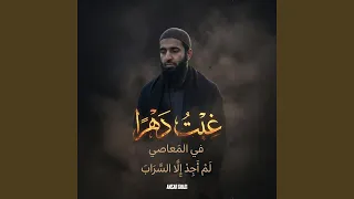 نشيد غبت دهر ا في المعاصي دندنها