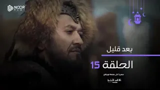 مسلسل جلال الدين الخوارزمي بعد قليل الحلقه 15 