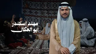 مهند اسكندر   يابو العكال                                      دندنها