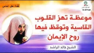 اكثروا ذكر هادم اللذات   الموت    القلوب القاسية  موعظة مؤثرة لإيقاظ القلوب  الشيخ خالد الراشد دندنها