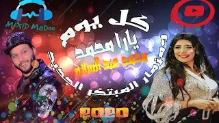 يارا محمد وعبد السلام كل يوم مزمار المبتكر الجديد مزيكا راجعين خراب حظ ٢٠٢٠ 