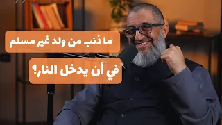 ما ذنب من ولد غير مسلم في بيئة غير مسلمة أن يدخل النار   عبدالرحمن ذاكر الهاشمي دندنها