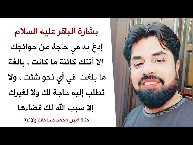 ⁣بشارة الإمام الباقر ♥️ ادع به في حاجة من حوائجك إلا أتتك كائنة ما كانت بالغة ما بلغت في أي نحو شئت