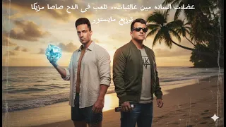 عضلات الساده   اخواتك مين بيصرف معاها  تلعب فى الدح  عصام صاصا توزيع مايسترو دندنها