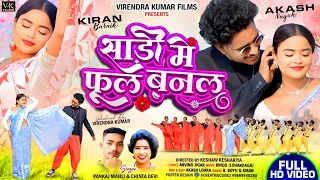 sadi me phool banal singer chinta devi u0026 pankaj mahli nagpuri song 2026