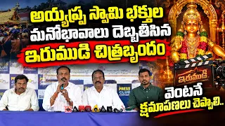 అయ్య‌ప్ప స్వామి భ‌క్తుల మ‌నోభావాలు దెబ్బ‌తీసిన ఇరుముడి చిత్ర‌బృందం వెంట‌నే క్ష‌మాప‌ణ‌లు చెప్పాలి..
