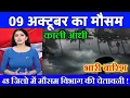 Download Lagu 09 अक्टूबर का मौसम| today weather update, heat wave, #Mausam_ki_jankari #Lucknow_weather #आज_का_मौसम