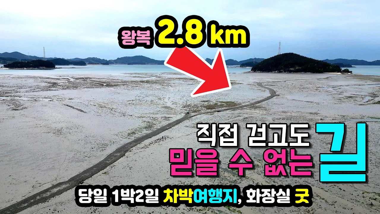 서산 조도 웅도 걷고도 믿을 수 없는 노두길 차박 여행, 수도권에서 당일 1박2일 신비로운 섬 여행, 국내여행지, 가로림만 캠핑카 차박 캠핑 노지 탐방 중. 썸네일