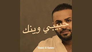 حبيبي وينك دندنها
