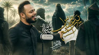 اسمع يعباس   حيدر البياتي النجفي   لطميات محرم      ه  دندنها