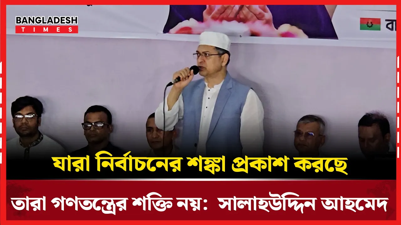 যারা নির্বাচনের শঙ্কা প্রকাশ করছে তারা গণতন্ত্রের শক্তি নয়: সালাহউদ্দিন আহমেদ