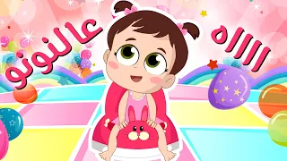 اغنية عالنونو السوسة الشريرة واغاني اخرى من نون تون نونو السوسة الشريرة  اغنية عالنونو السوسة الشريرة واغاني اخرى من نون تون نونو السوسة الشريرة