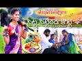 Download Lagu SITTA SITTENDA KOTTE PART 1 FULL SONG | Latest Folk Song 2020 | Bunny Yadav | PARSHURAM NAGAM