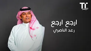 رعد الناصري ارجع ارجع دندنها
