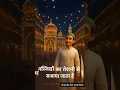 Download Lagu Eid-ul-Milad-un-Nabi 2025: इतिहास, महत्त्व और उत्सव के तरीके