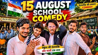 15 अगस्त स्कूल की देशभक्ति 😂🇮🇳 | SCHOOL COMEDY | गाँव टेप पब्लिक स्कूल | Independence Day Special