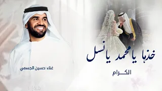 زفة خذها يامحمد يانسل الكرام   حسين الجسمي   زفة نسل الكرام جديد       دندنها
