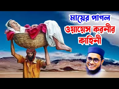 Download MP3 মায়ের পাগল ওয়ায়েস কারনীর কাহিনী shahidur rahman mahmudabadi waz bangla waz download Islamic tv 24