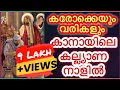 Download Lagu കാനായിലെ കല്ല്യാണ നാളിൽ കരോക്കെയും വരികളും kanayile kalyana naalil karaoke with lyrics