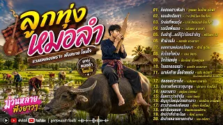 รวมเพลงลูกทุ่งหมอลำม่วนหลายฟังยาวๆ