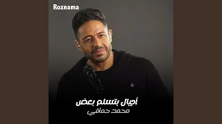 أجيال بتسلم بعض دندنها