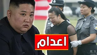 اغرب 5 اعدامات نفذها رئيس كوريا الشمالية  اغرب 5 اعدامات نفذها رئيس كوريا الشمالية