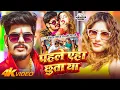 Lagu #Video | पहले एहा छुता था | #Raushan Rohi, #Anjali Bharti | Pahle Eha Chhuta Tha | #Maghi Song 2026