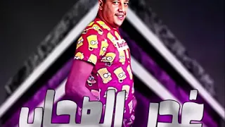 حصريا مهرجان غدر الصحاب حمو بيكا مودي امين حلقولو توزيع فيجو الدخلاوي حمو بيكا 2019  حصريا مهرجان غدر الصحاب حمو بيكا مودي امين حلقولو توزيع فيجو الدخلاوي حمو بيكا 2019