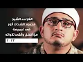 Download Lagu القارىء الشيخ محمود الشحات أنور فى تجميعة من أفضل وأنقى تلاواته 2022