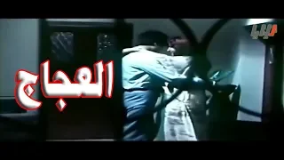 العجاج فيلم من بطولة اديب قدورة و سلوى سعيد 