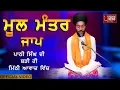 Lagu MOOL MANTAR Jaap - ਬਹੁਤ ਹੀ ਮੀਠੀ ਆਵਾਜ਼ ਵਿਚ | BHAI BIKRAMJIT SINGH