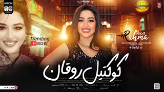 رحمه محسن كوكتيل روقان جديد 2025 ترند التيك توك لعشاق الحظ والروقان حظ شعبي جديد 2025  رحمه محسن كوكتيل روقان جديد 2025 ترند التيك توك لعشاق الحظ والروقان حظ شعبي جديد 2025